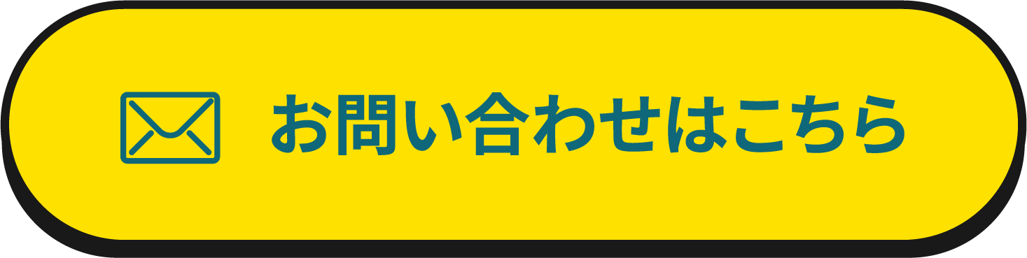 お問い合わせはこちら