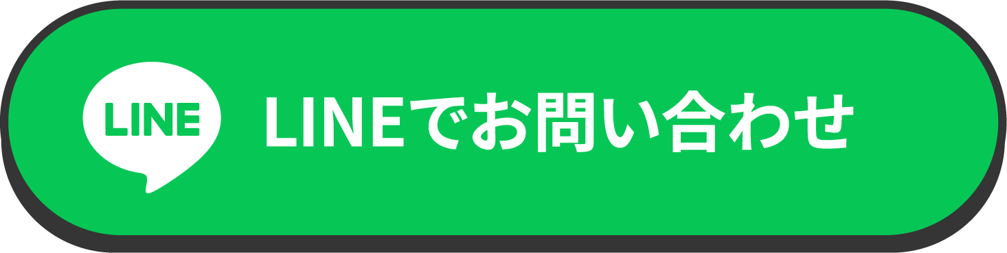LINEでお問い合わせ