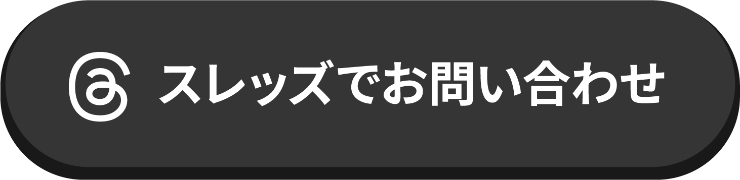 スレッズでお問い合わせ